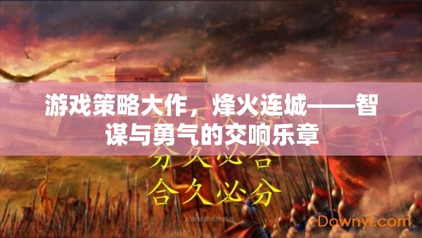 烽火連城，智謀與勇氣的游戲策略大作