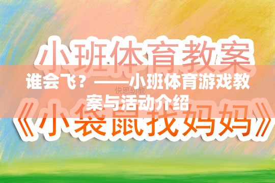 飛翔的翅膀，小班體育游戲誰會飛？教案與活動設(shè)計