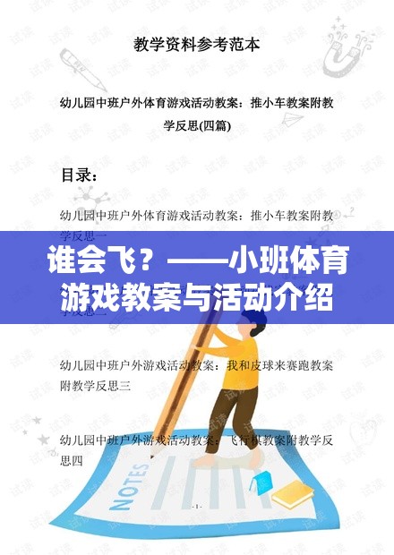 飛翔的翅膀，小班體育游戲誰會飛？教案與活動設(shè)計