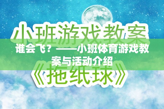 飛翔的翅膀，小班體育游戲誰會飛？教案與活動設(shè)計