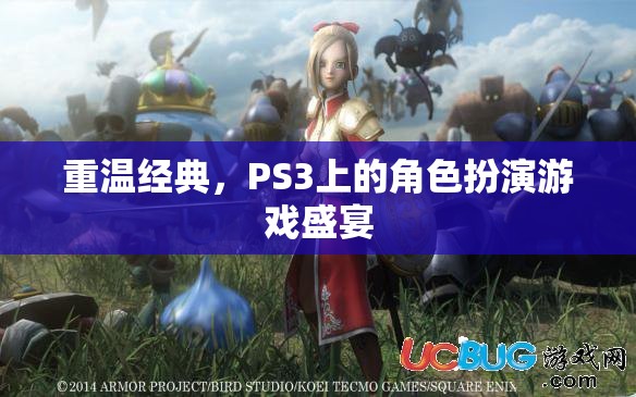 重溫經(jīng)典，PS3上的角色扮演游戲盛宴