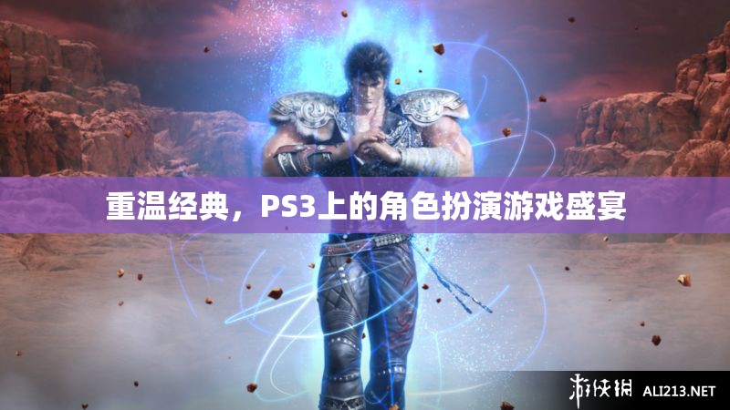 重溫經(jīng)典，PS3上的角色扮演游戲盛宴