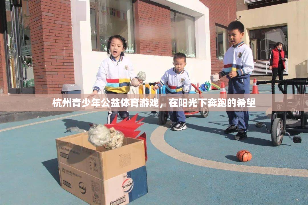 杭州青少年公益體育游戲，在陽光下奔跑的希望