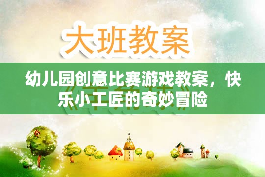 快樂小工匠，幼兒園創(chuàng)意比賽游戲教案的奇妙冒險(xiǎn)