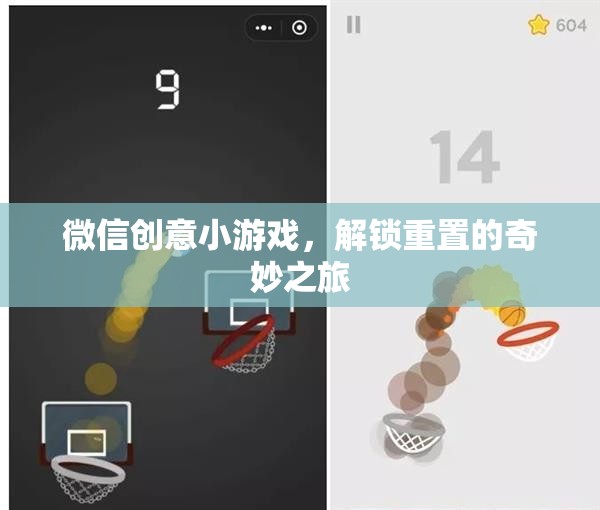 解鎖重置，微信創(chuàng)意小游戲的奇妙之旅