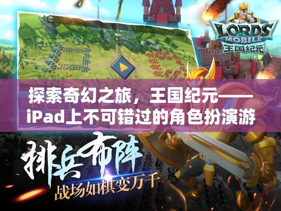 王國紀(jì)元，iPad上的奇幻之旅