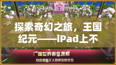 王國紀(jì)元，iPad上的奇幻之旅