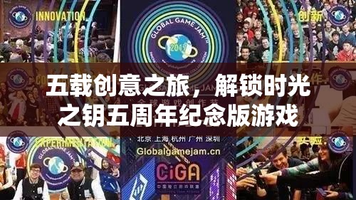 五載創(chuàng)意之旅，解鎖時光之鑰五周年紀(jì)念版游戲