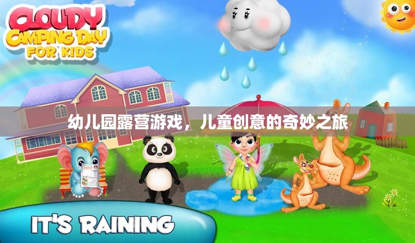 幼兒園露營(yíng)游戲，兒童創(chuàng)意的奇妙之旅