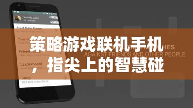 指尖智慧碰撞，策略游戲手機聯(lián)機新體驗