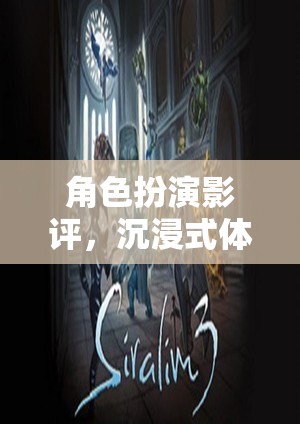 沉浸式體驗，角色扮演影評引領(lǐng)影視游戲新紀(jì)元