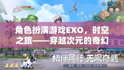 EXO，時(shí)空之旅——一場(chǎng)穿越次元的奇幻角色扮演冒險(xiǎn)