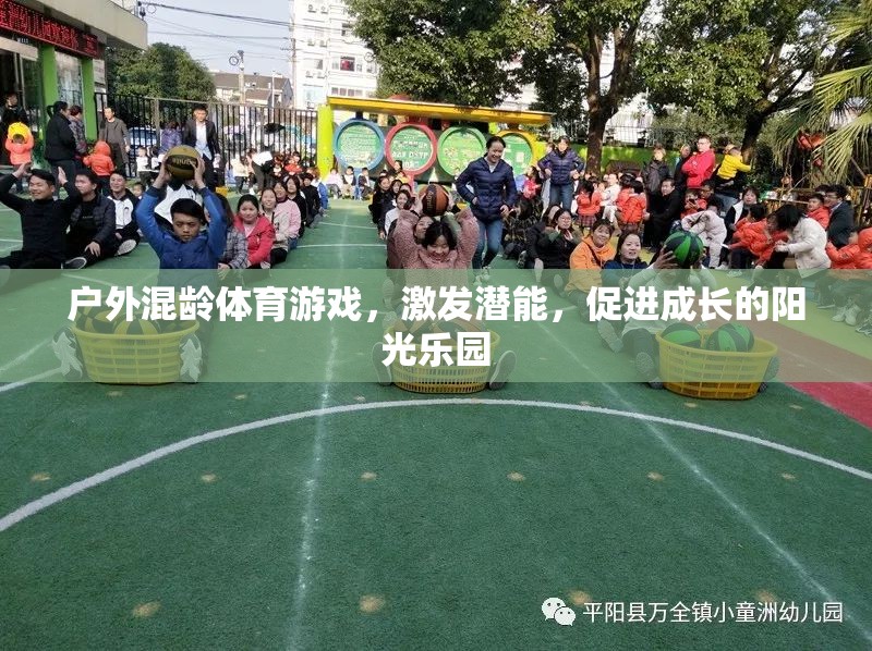 戶外混齡體育游戲，激發(fā)潛能，打造陽光成長樂園