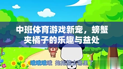 中班體育新寵，螃蟹夾橘子的樂趣與益處