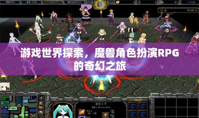 游戲世界探索，魔獸角色扮演RPG的奇幻之旅