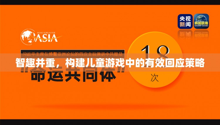 智趣并重，構(gòu)建兒童游戲中的高效回應(yīng)策略