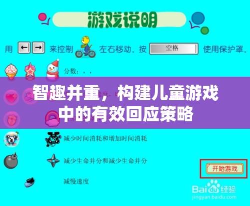 智趣并重，構(gòu)建兒童游戲中的高效回應(yīng)策略