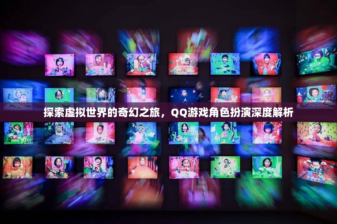 探索虛擬世界的奇幻之旅，QQ游戲角色扮演深度解析