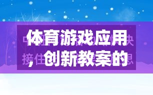 體育游戲應(yīng)用，創(chuàng)新教案的多元化探索與實踐