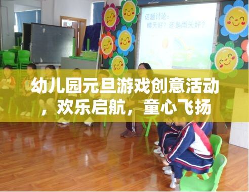 幼兒園元旦游戲創(chuàng)意活動，歡樂啟航，童心飛揚