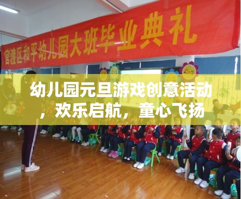 幼兒園元旦游戲創(chuàng)意活動，歡樂啟航，童心飛揚