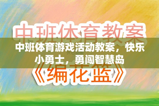 快樂小勇士，勇闖智慧島——中班體育游戲活動(dòng)教案