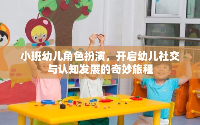 小班幼兒角色扮演，開啟社交與認知發(fā)展的奇妙旅程