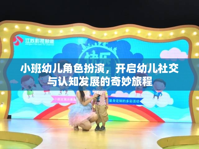 小班幼兒角色扮演，開啟社交與認知發(fā)展的奇妙旅程