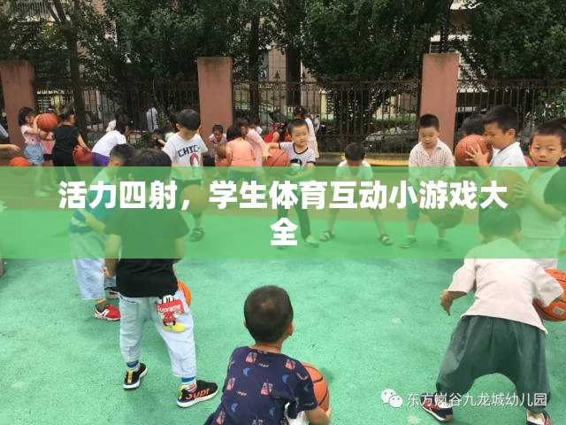 活力四射，學生體育互動小游戲大全