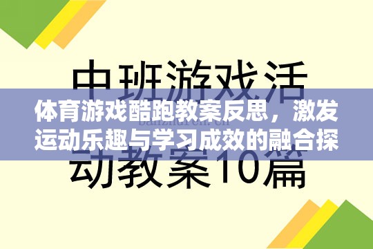 體育游戲酷跑教案，激發(fā)運(yùn)動樂趣與學(xué)習(xí)成效的融合探索