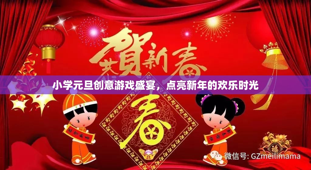 小學(xué)元旦創(chuàng)意游戲盛宴，點(diǎn)亮新年的歡樂(lè)時(shí)光