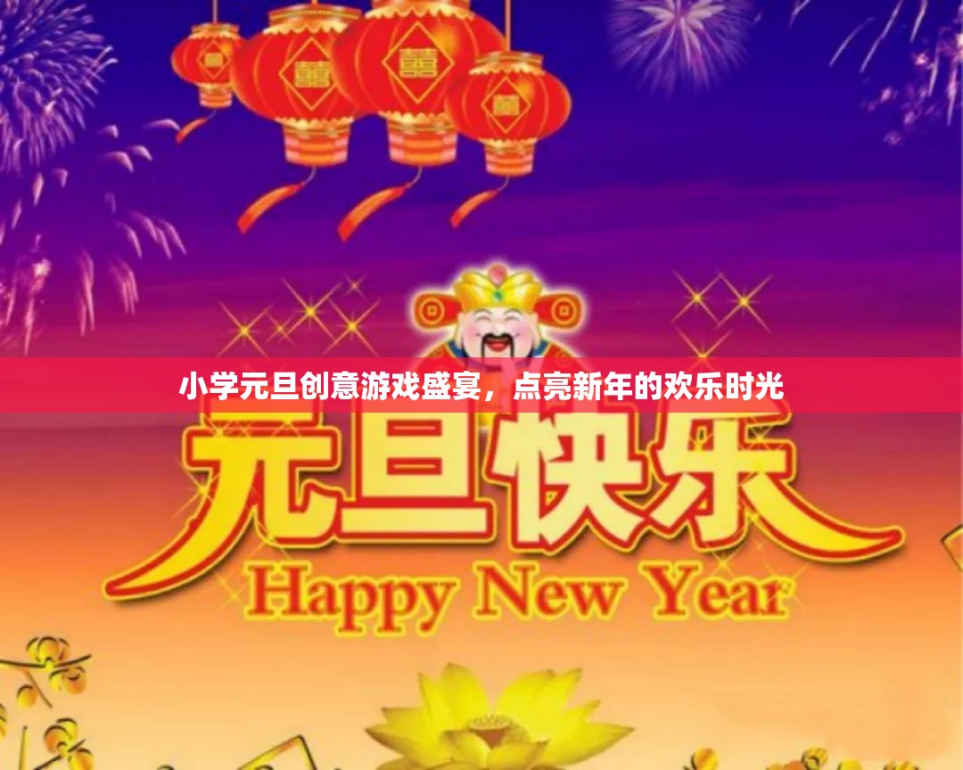 小學(xué)元旦創(chuàng)意游戲盛宴，點(diǎn)亮新年的歡樂(lè)時(shí)光