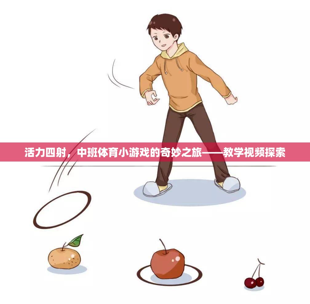 活力四射，中班體育小游戲的奇妙之旅——教學(xué)視頻探索