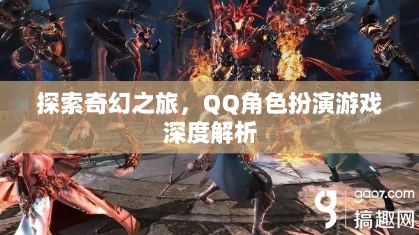 探索奇幻之旅，QQ角色扮演游戲深度解析