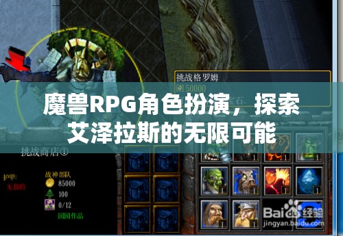 魔獸RPG角色扮演，探索艾澤拉斯的無限可能