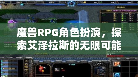 魔獸RPG角色扮演，探索艾澤拉斯的無限可能