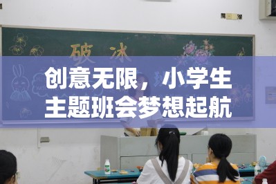 夢想起航，小學(xué)生主題班會(huì)創(chuàng)意游戲指南