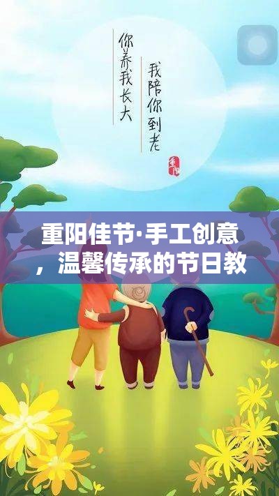 重陽佳節(jié)手工創(chuàng)意，傳承溫馨的節(jié)日教案