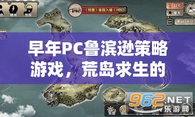 荒島求生，PC魯濱遜的智慧與冒險