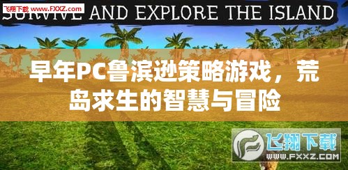 荒島求生，PC魯濱遜的智慧與冒險