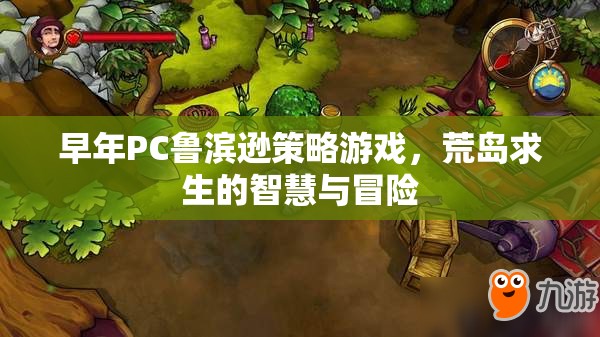 荒島求生，PC魯濱遜的智慧與冒險