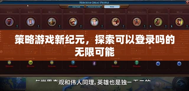 策略游戲新紀(jì)元，探索可以登錄嗎的無限可能