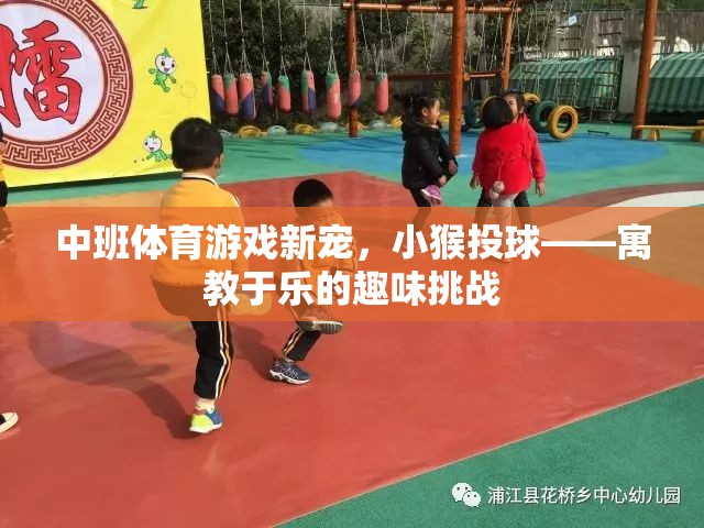 中班體育游戲新寵，小猴投球——寓教于樂的趣味挑戰(zhàn)