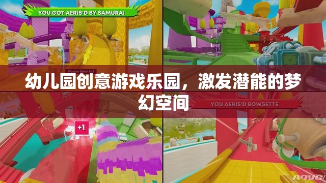 幼兒園創(chuàng)意游戲樂園，激發(fā)潛能的夢幻空間