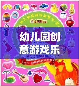 幼兒園創(chuàng)意游戲樂園，激發(fā)潛能的夢幻空間