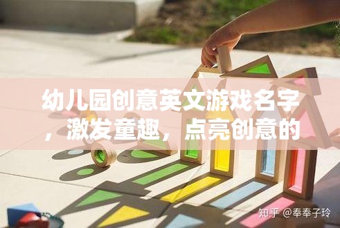 幼兒園創(chuàng)意英文游戲名字，激發(fā)童趣，點(diǎn)亮創(chuàng)意的火花