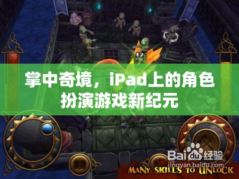 掌中奇境，iPad上的角色扮演游戲新紀(jì)元