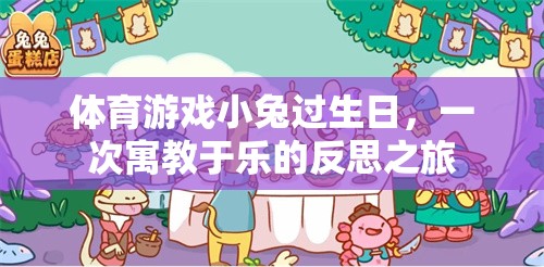 寓教于樂，小兔生日會上的體育游戲反思之旅