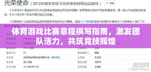 激發(fā)團(tuán)隊(duì)活力，共筑競技輝煌，體育游戲比賽章程撰寫指南