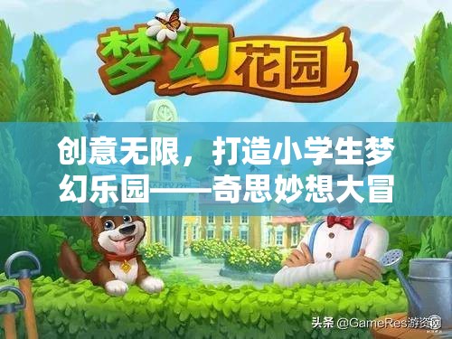 奇思妙想大冒險，打造小學生夢幻樂園的創(chuàng)意游戲活動